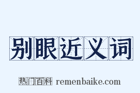 别眼近义词是什么意思的图片